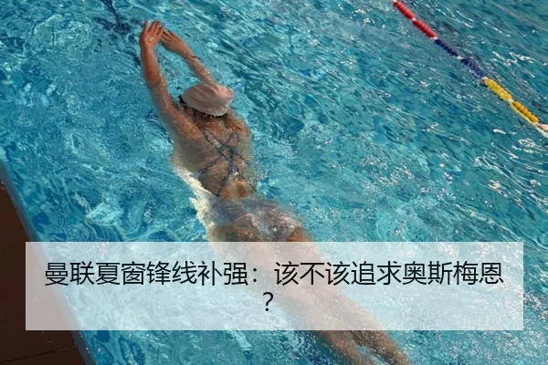 曼联夏窗锋线补强：该不该追求奥斯梅恩？