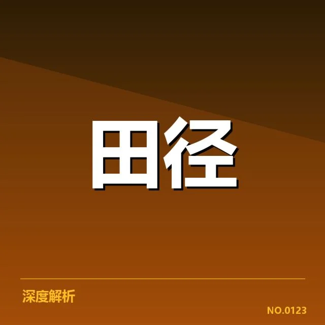 男子百米训练方法：科学训练效果如何体现