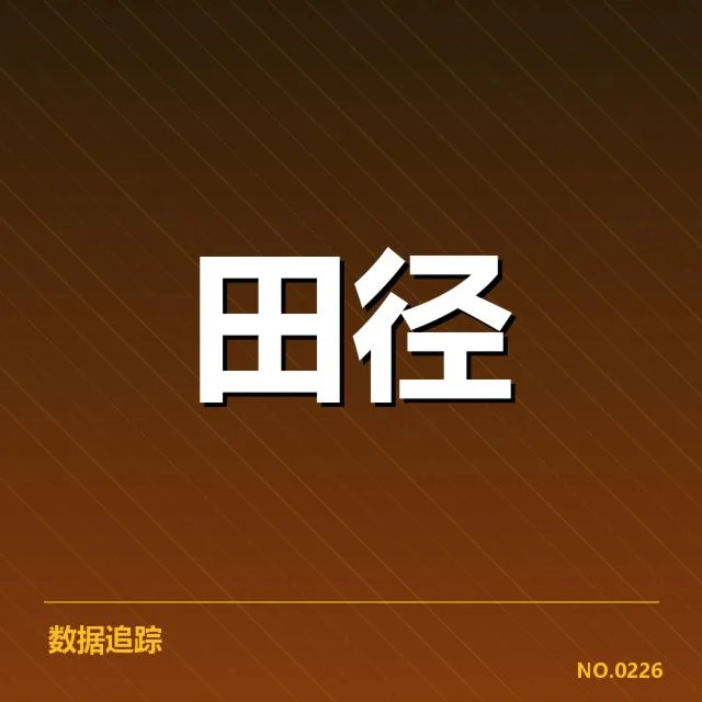 全国田径锦标赛的训练成果展示