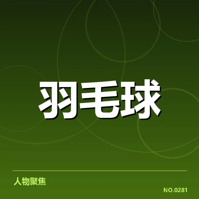 羽毛球红牌判罚：裁判尺度有无统一标准