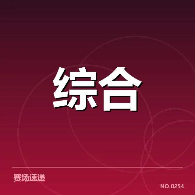 目前公布的教练变更及赛程安排