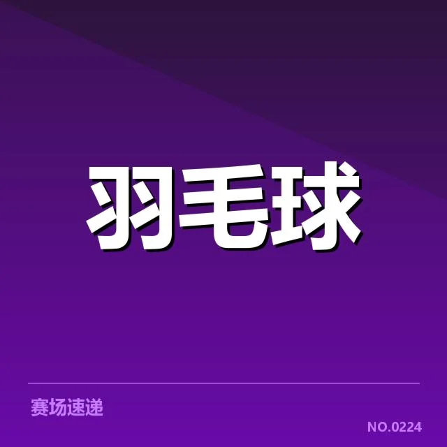 国羽比赛判罚风波：赛事裁判公正性疑问