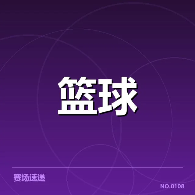 中国女篮阵容及赛程确认信息